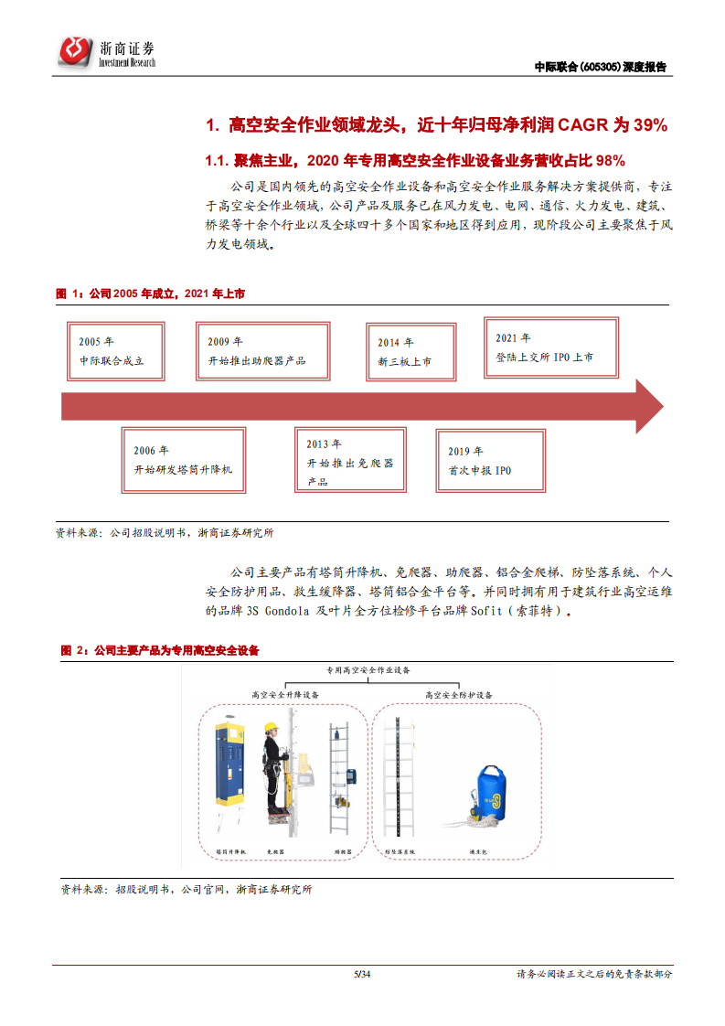 中际联合-深度报告：风电高空安全作业设备龙头，多领域拓展打造平台型公司-20220222.pdf 第5页