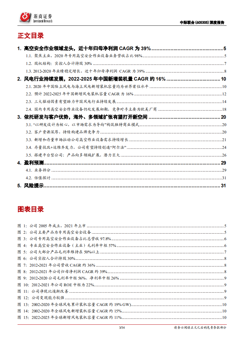 中际联合-深度报告：风电高空安全作业设备龙头，多领域拓展打造平台型公司-20220222.pdf 第3页