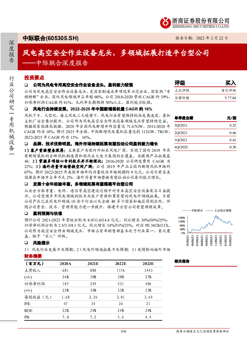中际联合-深度报告：风电高空安全作业设备龙头，多领域拓展打造平台型公司-20220222.pdf 第1页