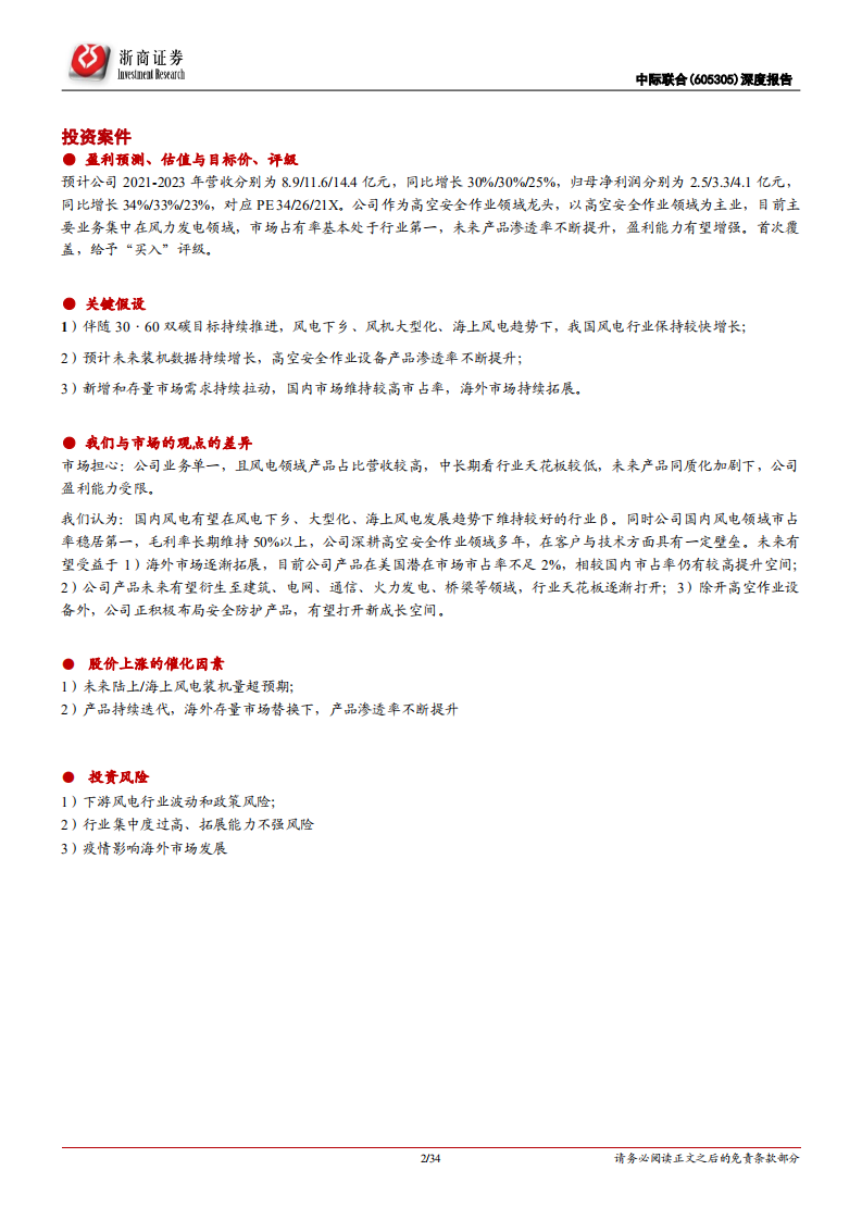 中际联合-深度报告：风电高空安全作业设备龙头，多领域拓展打造平台型公司-20220222.pdf 第2页