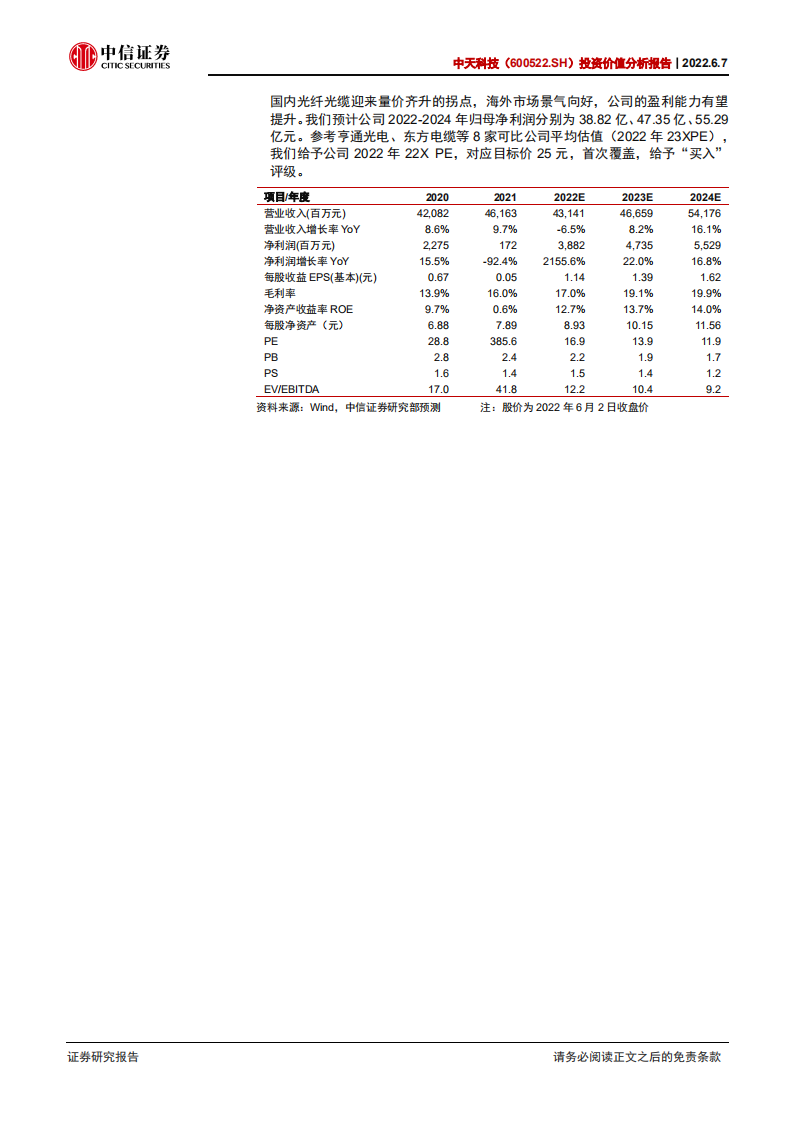 中天科技-投资价值分析报告：光电网联龙头，风电海缆与光缆共振-220607.pdf 第2页