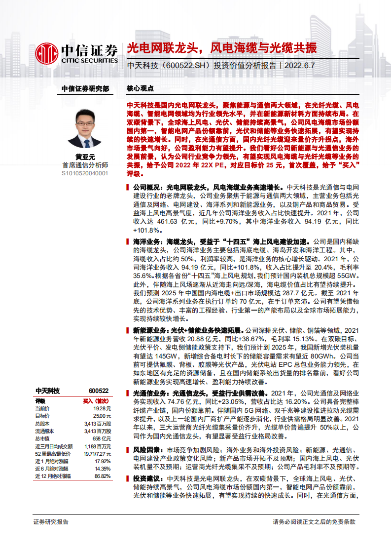 中天科技-投资价值分析报告：光电网联龙头，风电海缆与光缆共振-220607.pdf 第1页