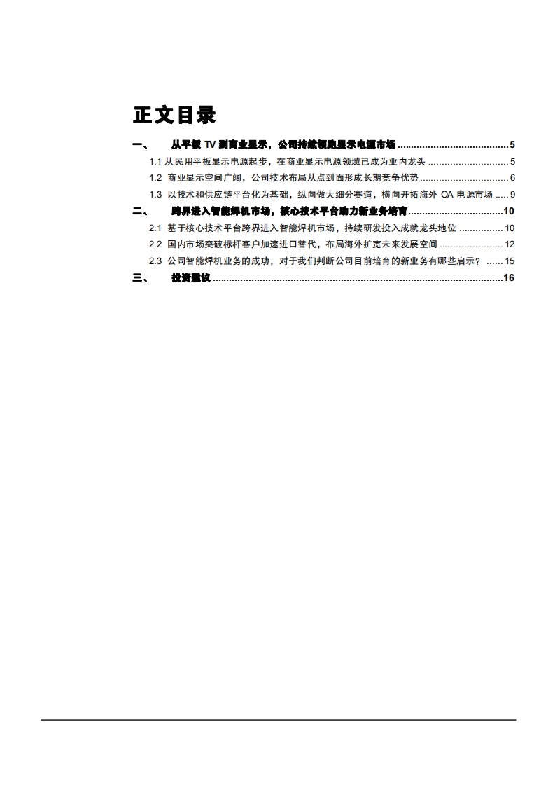 2021年从显示电源和智能焊机业务看麦格米特公司前景分析报告.pdf 第1页