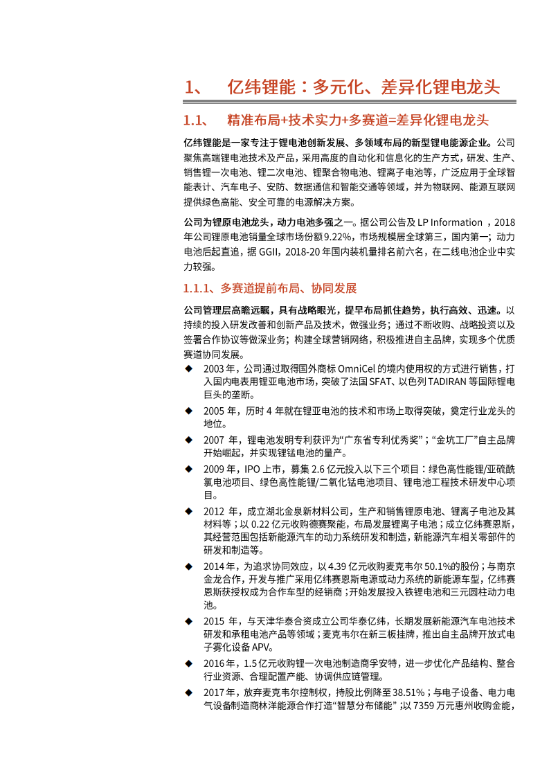 2021年差异化锂电龙头亿纬锂能公司产业链布局情况分析报告.pdf 第3页