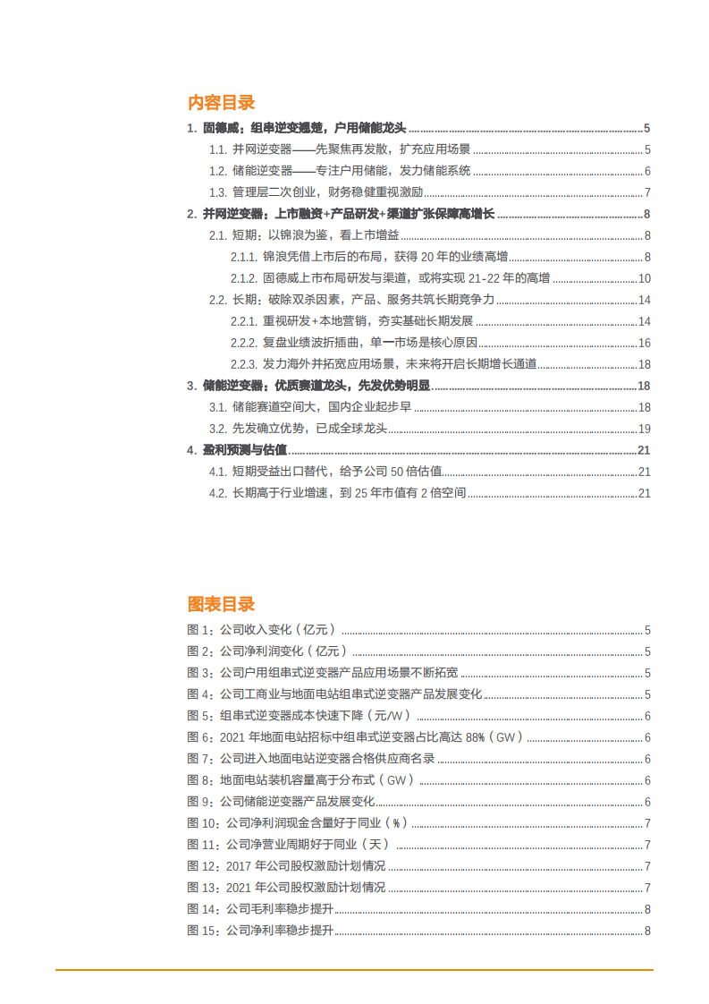 2021年户用储能龙头固德威公司并网逆变器业务分析报告.pdf 第1页