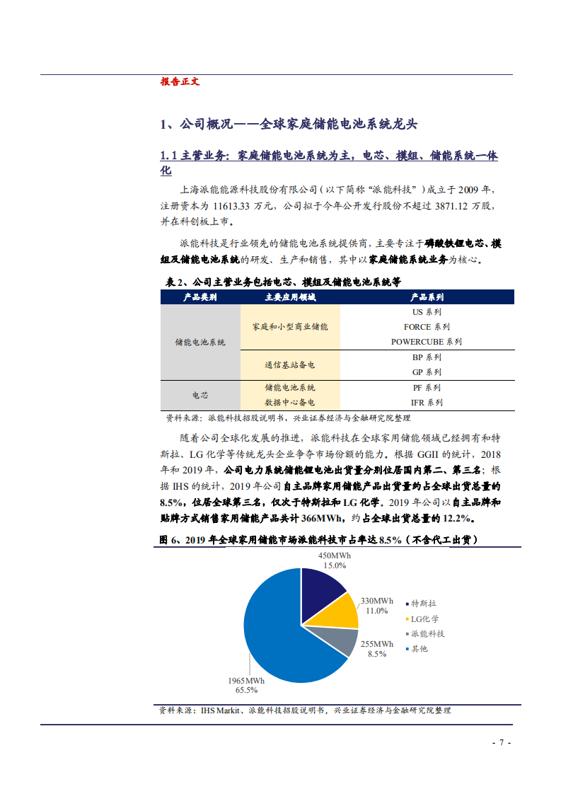 2021年全球家用储能龙头派能科技公司竞争优势分析报告.pdf 第6页