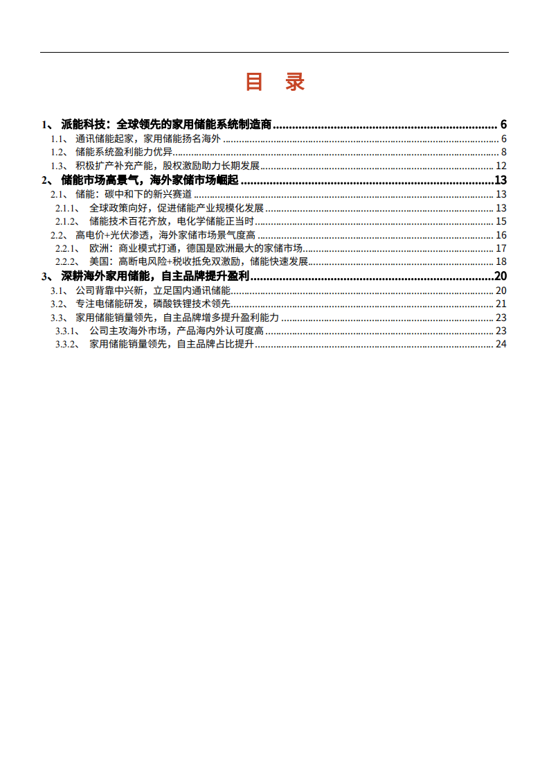 2021年全球家用储能字体制造商龙头派能科技商业模式研究报告.pdf 第1页