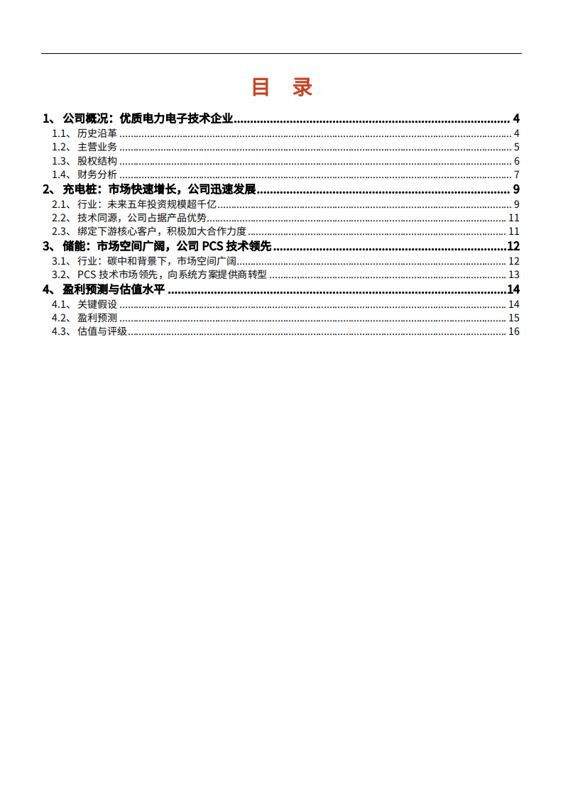 2021年盛弘股份公司充电与储能业务布局分析报告.pdf 第1页