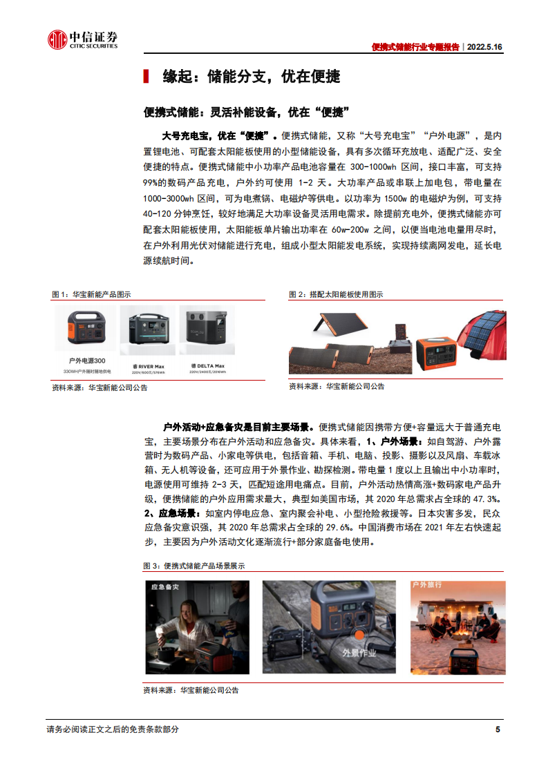 便携式储能行业专题报告：优在便捷，市场高增-220516.pdf 第5页