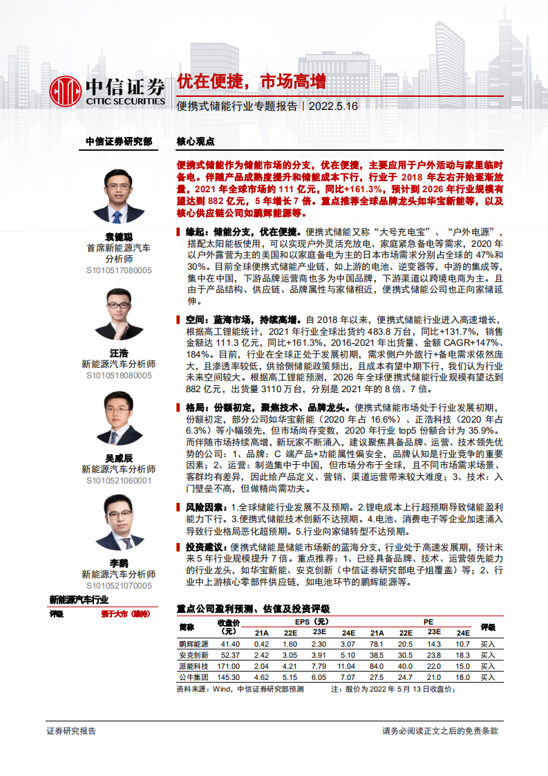 便携式储能行业专题报告：优在便捷，市场高增-220516.pdf 第1页