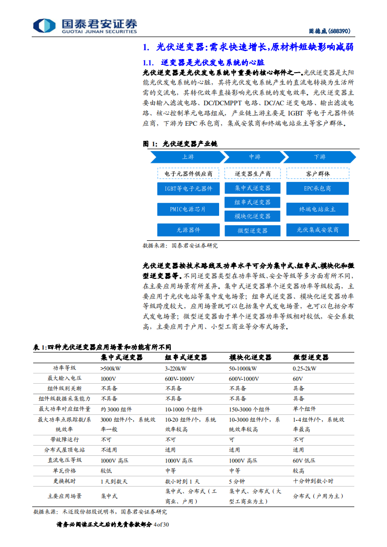 固德威-首次覆盖报告：组串式龙头高成长，拓展储能与户用赛道-220310.pdf 第4页