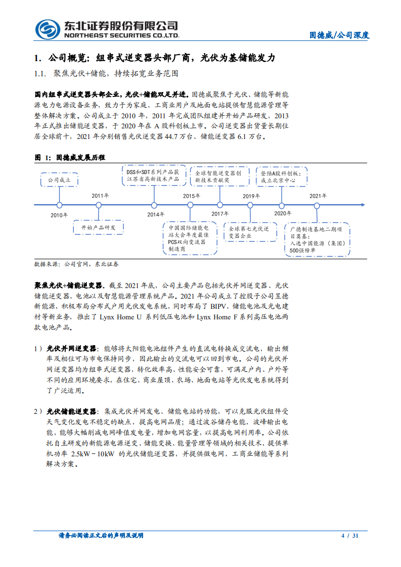 固德威-组串式逆变器头部厂商，储能打造全新增长引擎-220516.pdf 第4页
