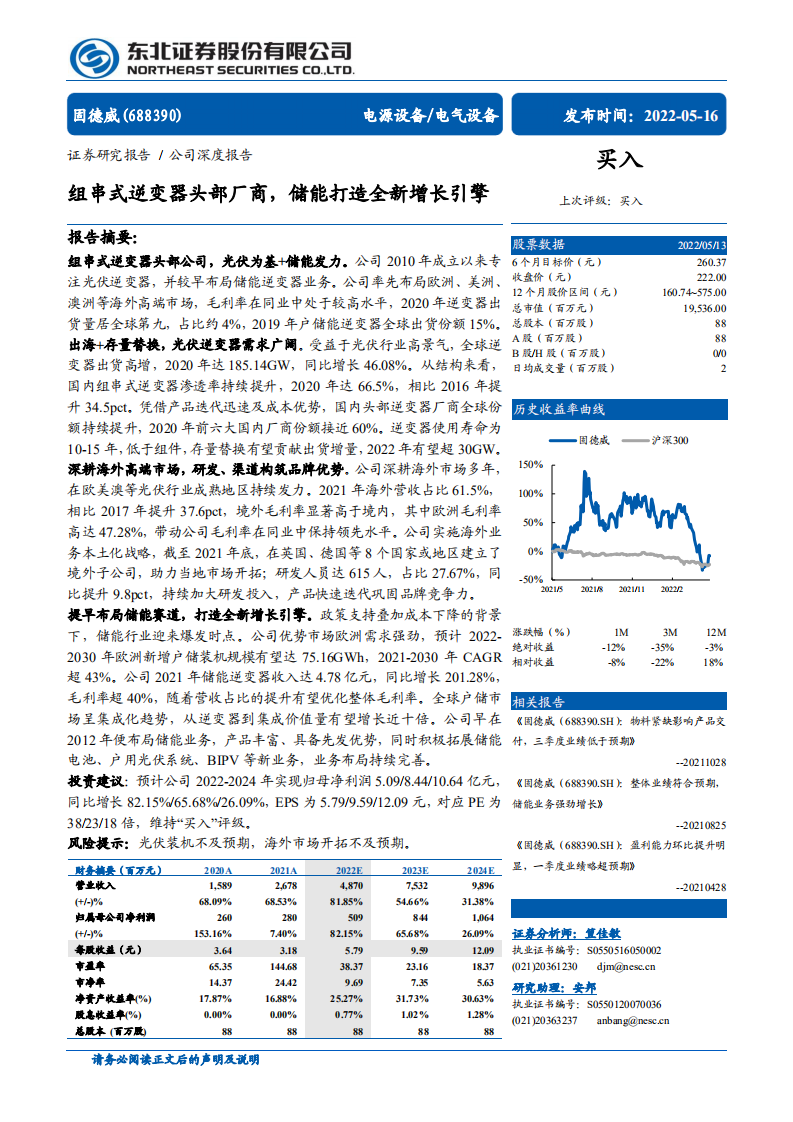 固德威-组串式逆变器头部厂商，储能打造全新增长引擎-220516.pdf 第1页