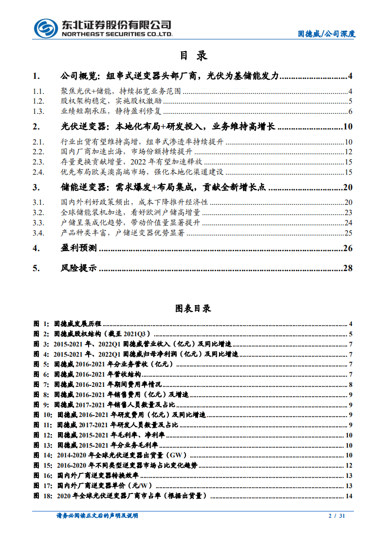 固德威-组串式逆变器头部厂商，储能打造全新增长引擎-220516.pdf 第2页