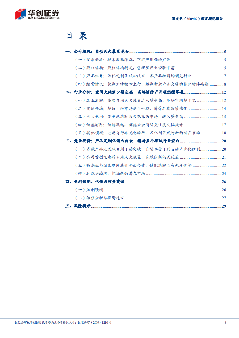 国安达-深度研究报告：工业火灾消防龙头，储能消防有望成第二增长曲线-20220121.pdf 第3页