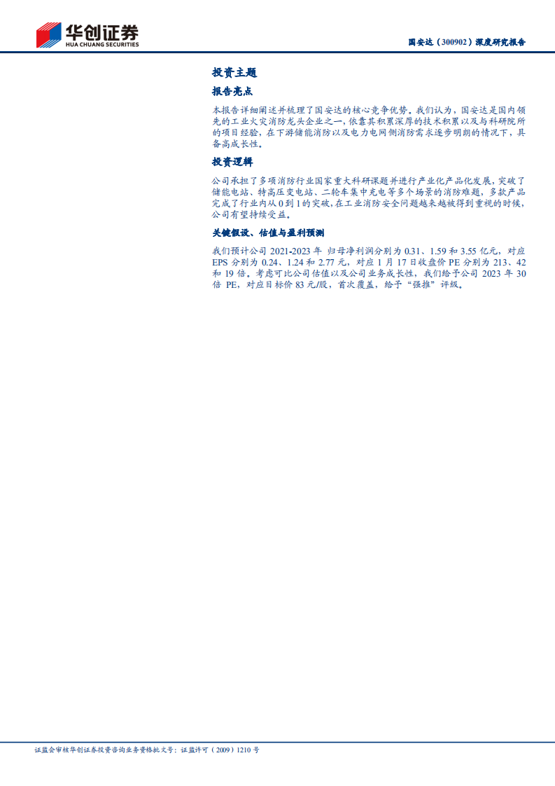 国安达-深度研究报告：工业火灾消防龙头，储能消防有望成第二增长曲线-20220121.pdf 第2页