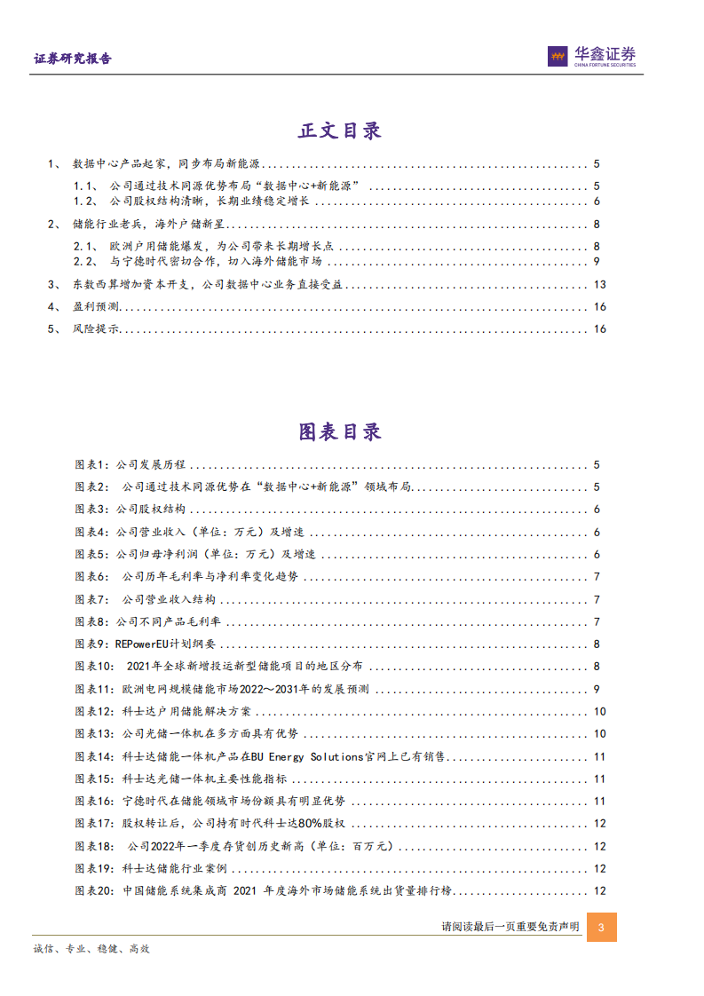 科士达-储能行业老兵，海外户储新星-220521.pdf 第3页