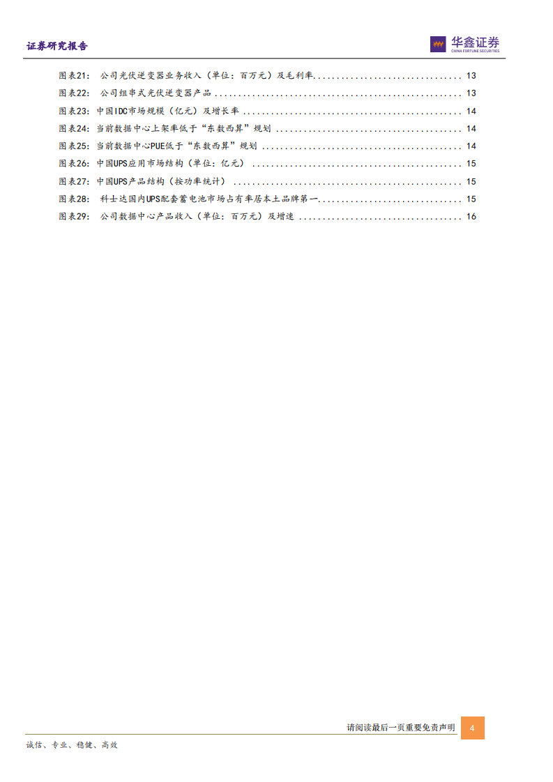 科士达-储能行业老兵，海外户储新星-220521.pdf 第4页
