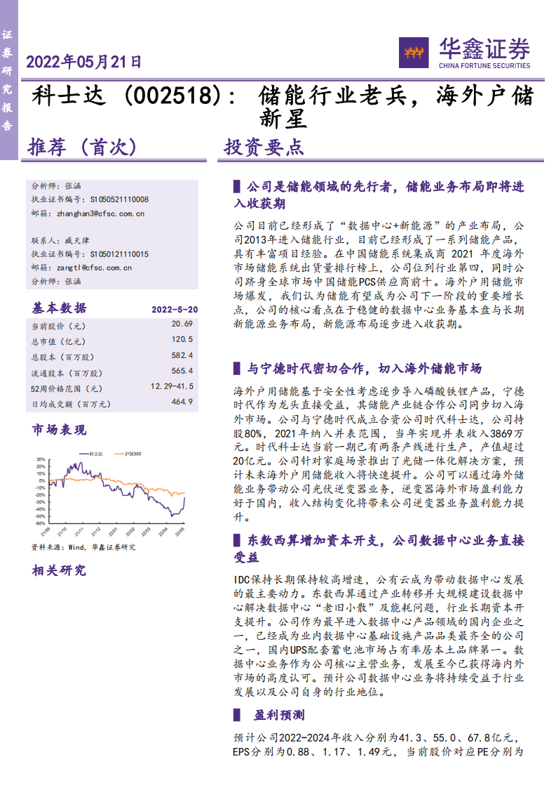 科士达-储能行业老兵，海外户储新星-220521.pdf 第1页