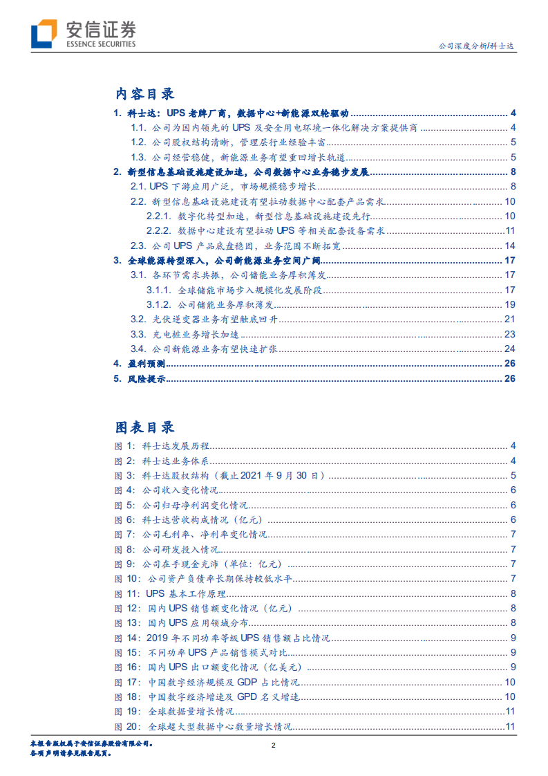 科士达-数据中心+新能源双轮驱动，UPS老牌厂商再启征程-220220.pdf 第2页
