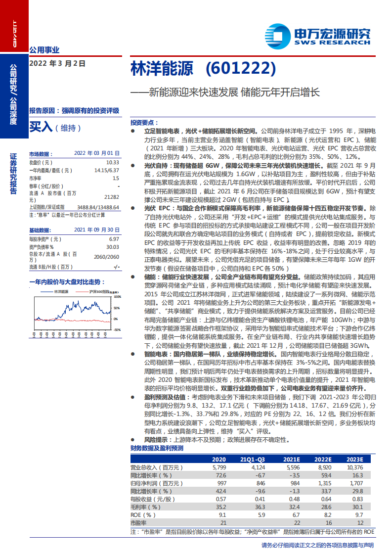 林洋能源-新能源迎来快速发展，储能元年开启增长-220302.pdf 第1页