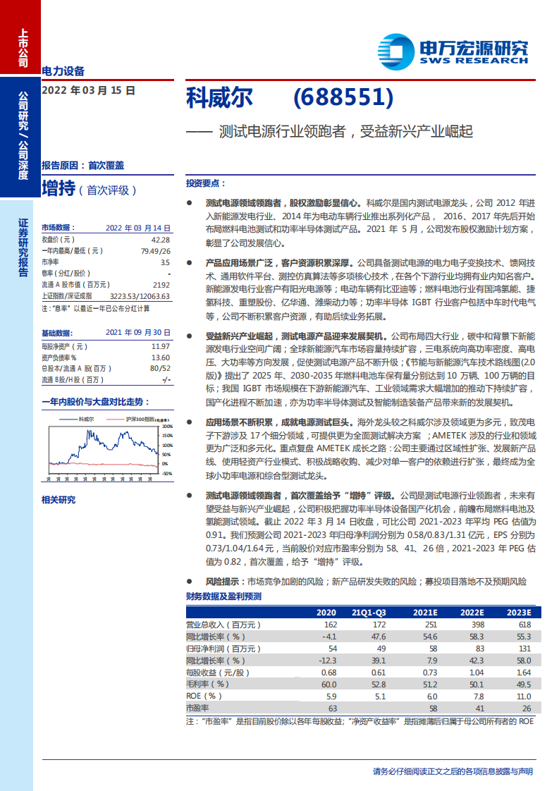 科威尔-测试电源行业领跑者，受益新兴产业崛起-220315.pdf 第1页