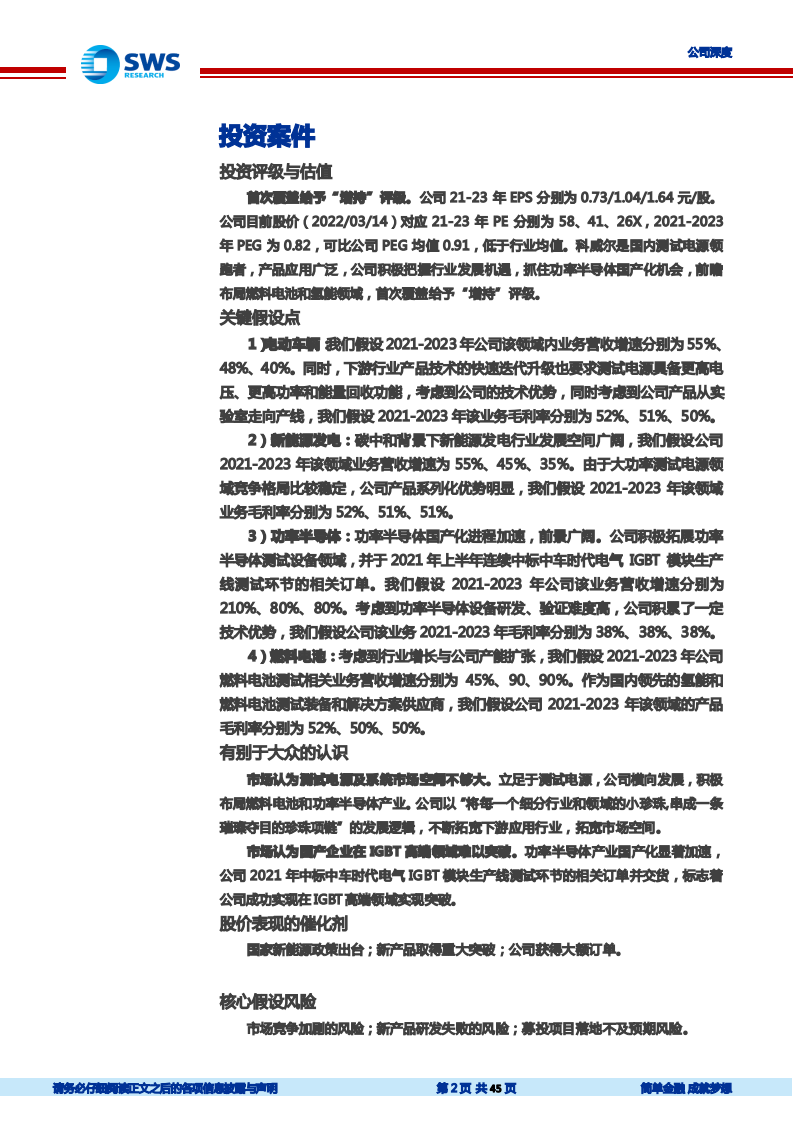 科威尔-测试电源行业领跑者，受益新兴产业崛起-220315.pdf 第2页