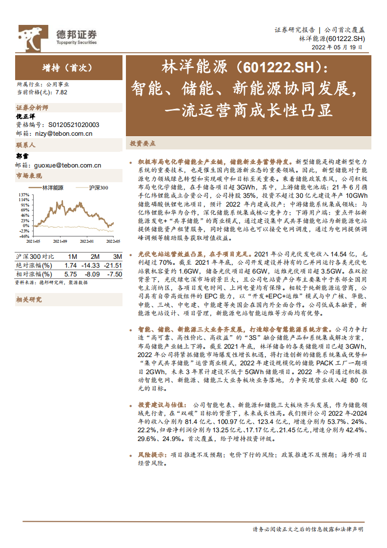 林洋能源-智能、储能、新能源协同发展，一流运营商成长性凸显-220519.pdf 第1页