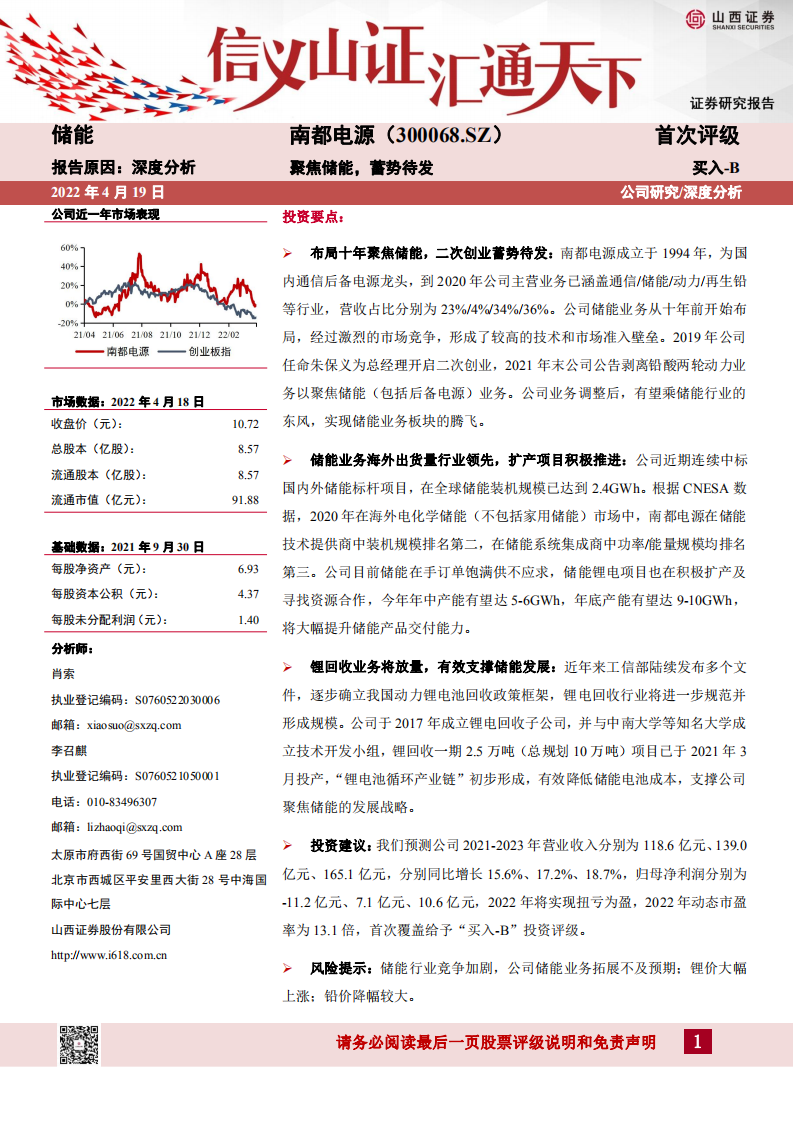 南都电源-聚焦储能，蓄势待发-20220419.pdf 第1页