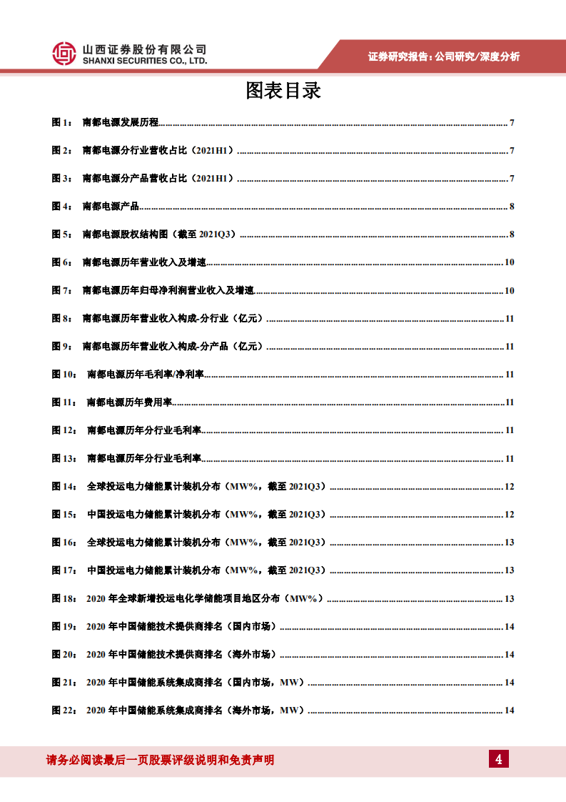 南都电源-聚焦储能，蓄势待发-20220419.pdf 第4页