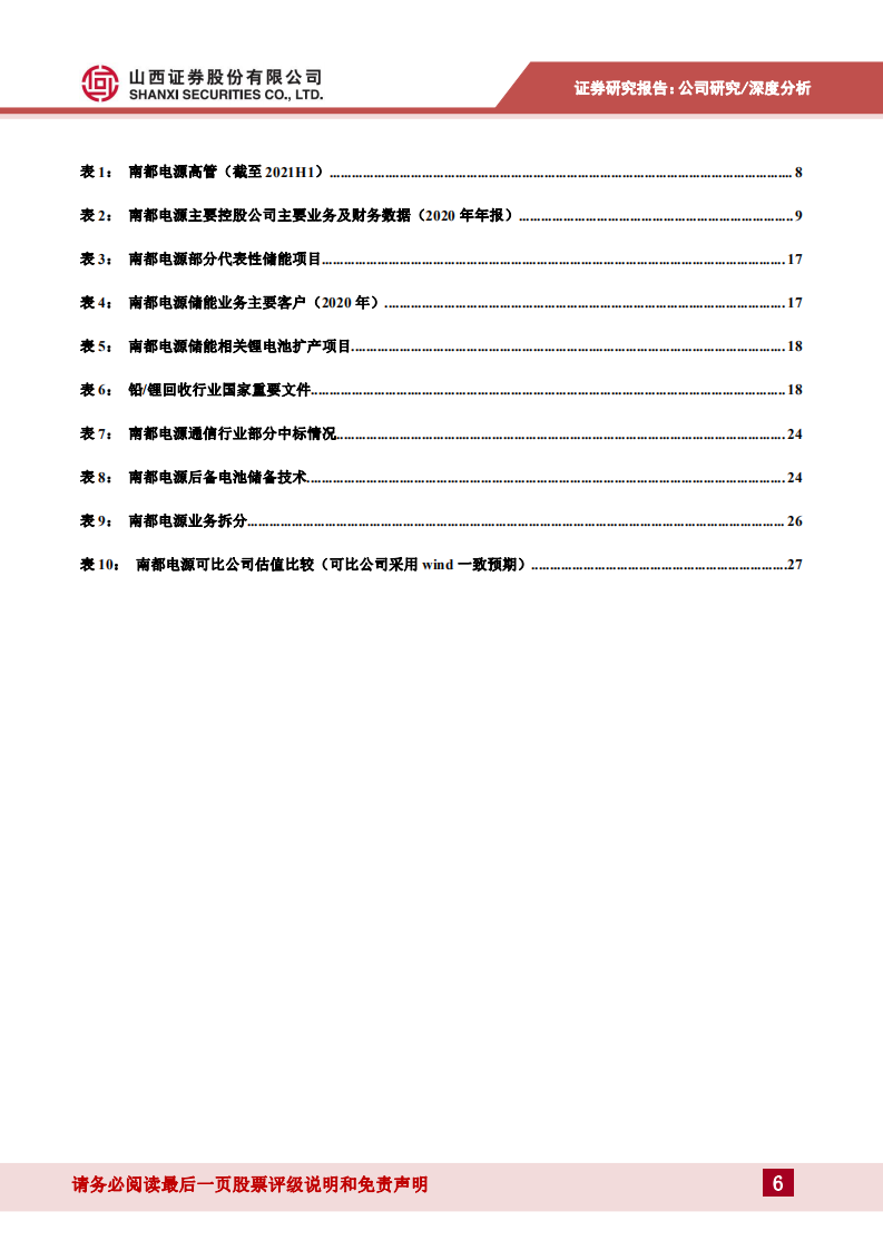 南都电源-聚焦储能，蓄势待发-20220419.pdf 第6页