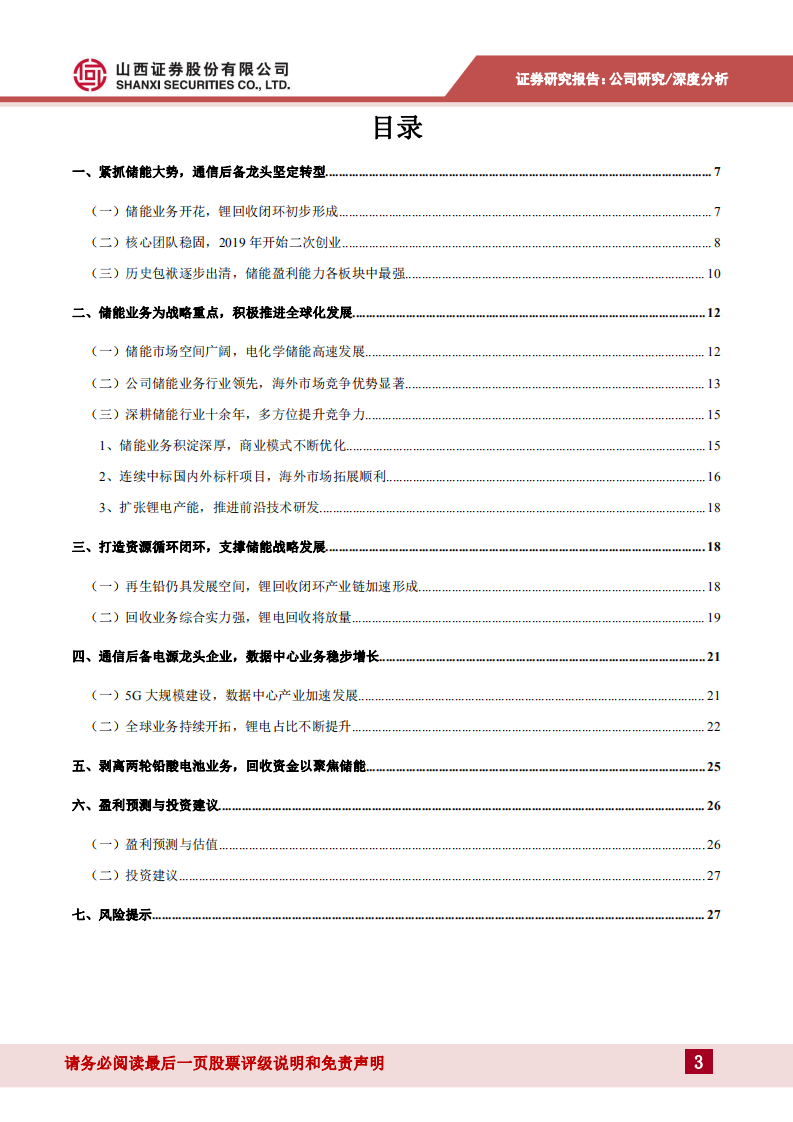 南都电源-聚焦储能，蓄势待发-20220419.pdf 第3页