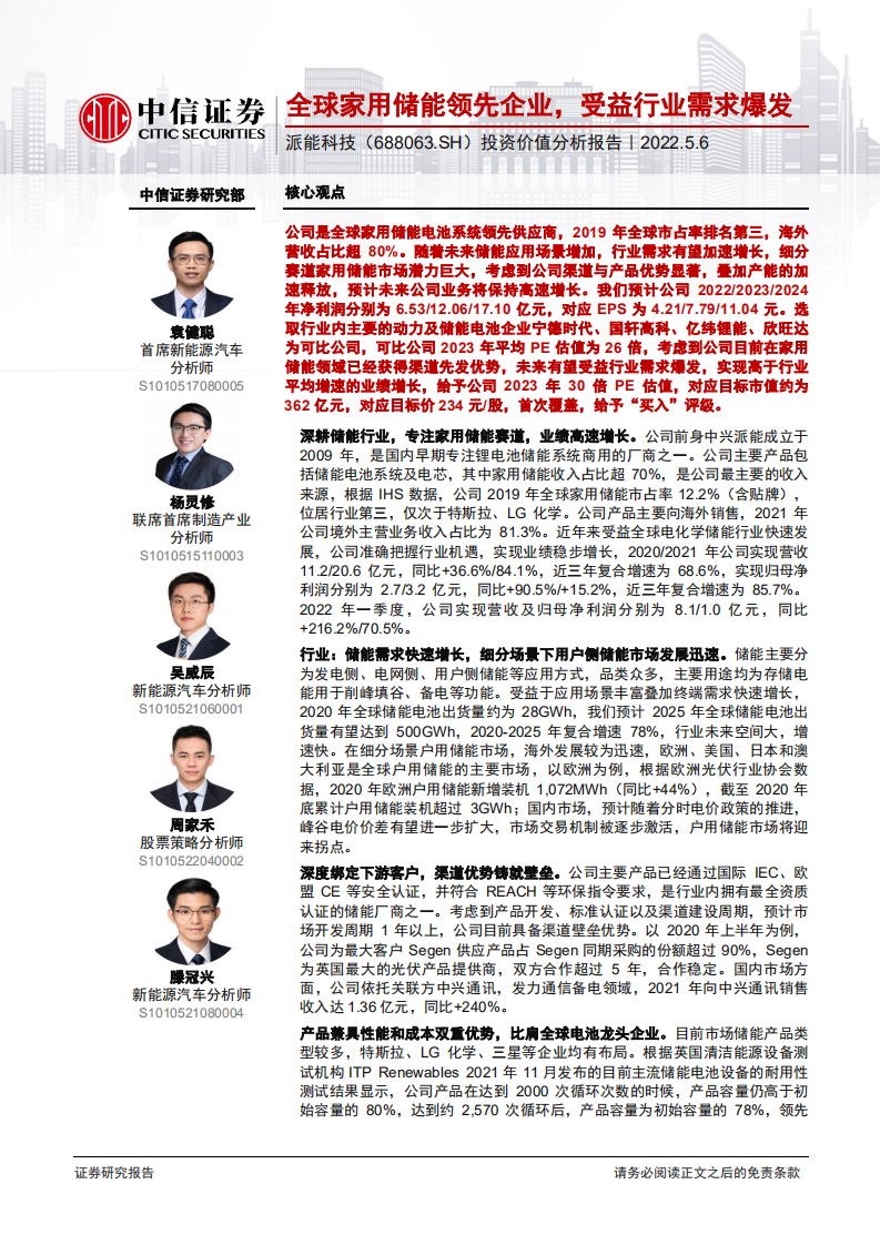 派能科技-投资价值分析报告：全球家用储能领先企业，受益行业需求爆发-220506.pdf 第1页