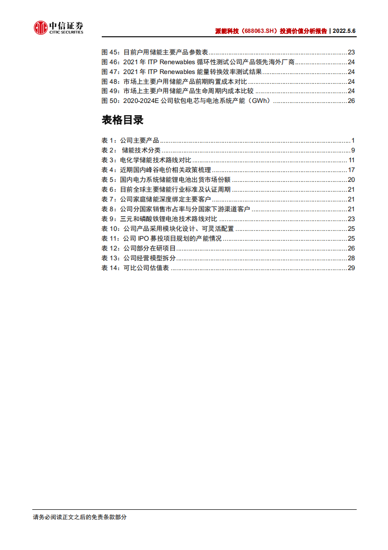 派能科技-投资价值分析报告：全球家用储能领先企业，受益行业需求爆发-220506.pdf 第5页