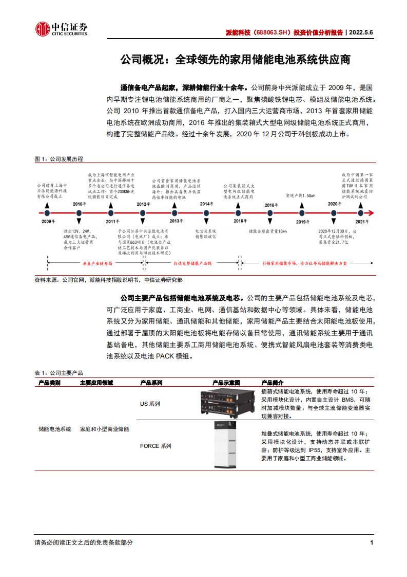 派能科技-投资价值分析报告：全球家用储能领先企业，受益行业需求爆发-220506.pdf 第6页