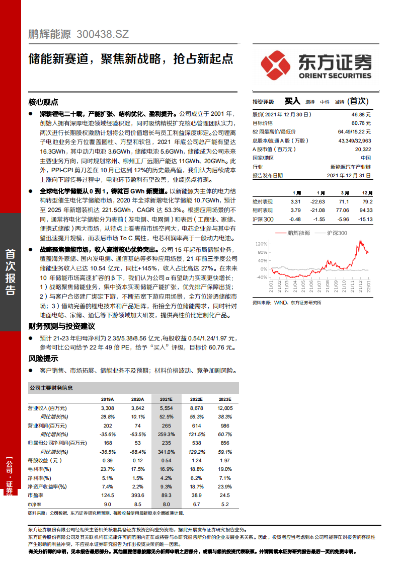 鹏辉能源-储能新赛道，聚焦新战略，抢占新起点-211231.pdf 第1页