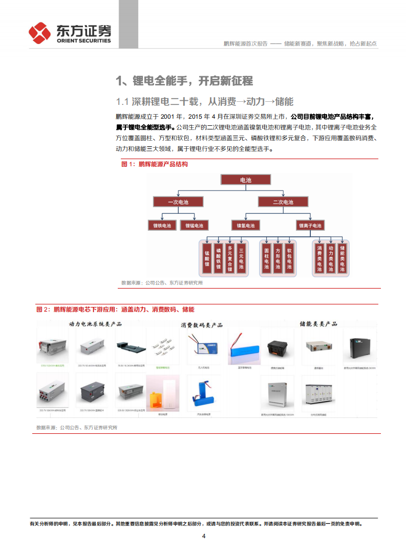 鹏辉能源-储能新赛道，聚焦新战略，抢占新起点-211231.pdf 第4页