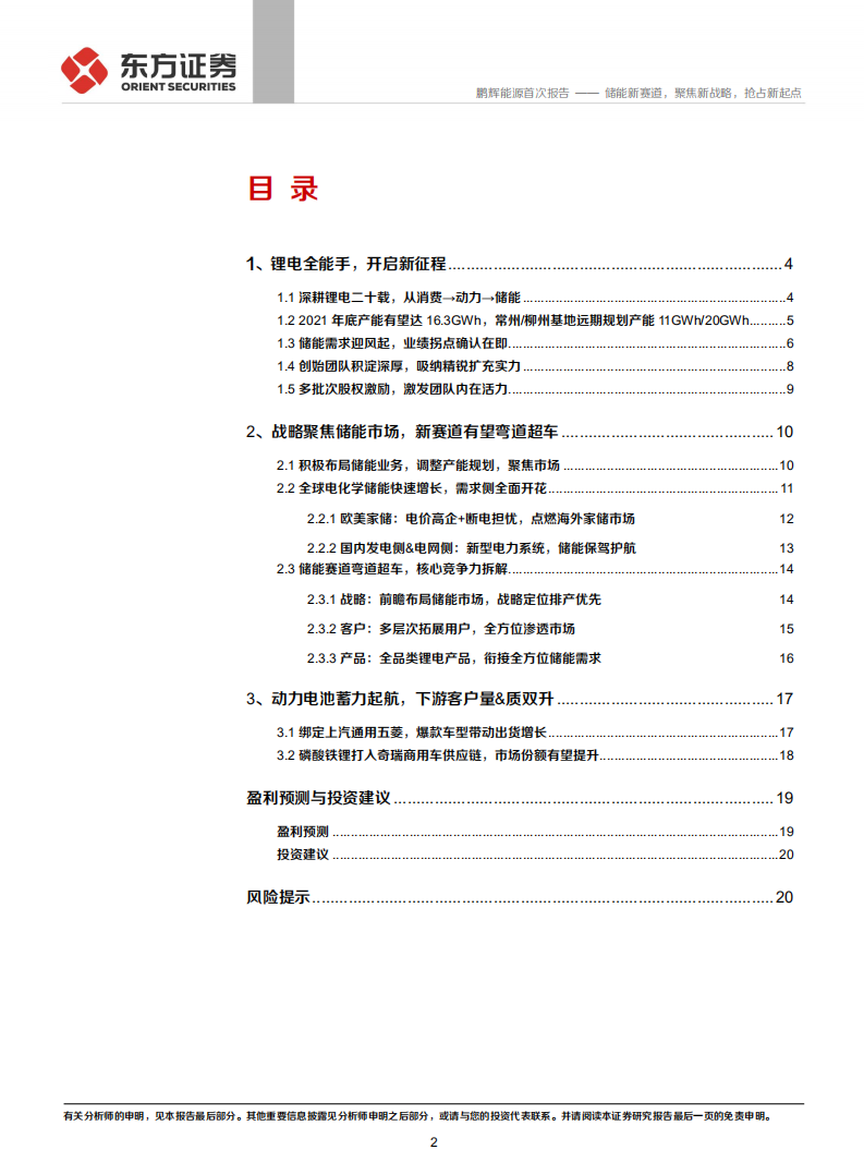 鹏辉能源-储能新赛道，聚焦新战略，抢占新起点-211231.pdf 第2页