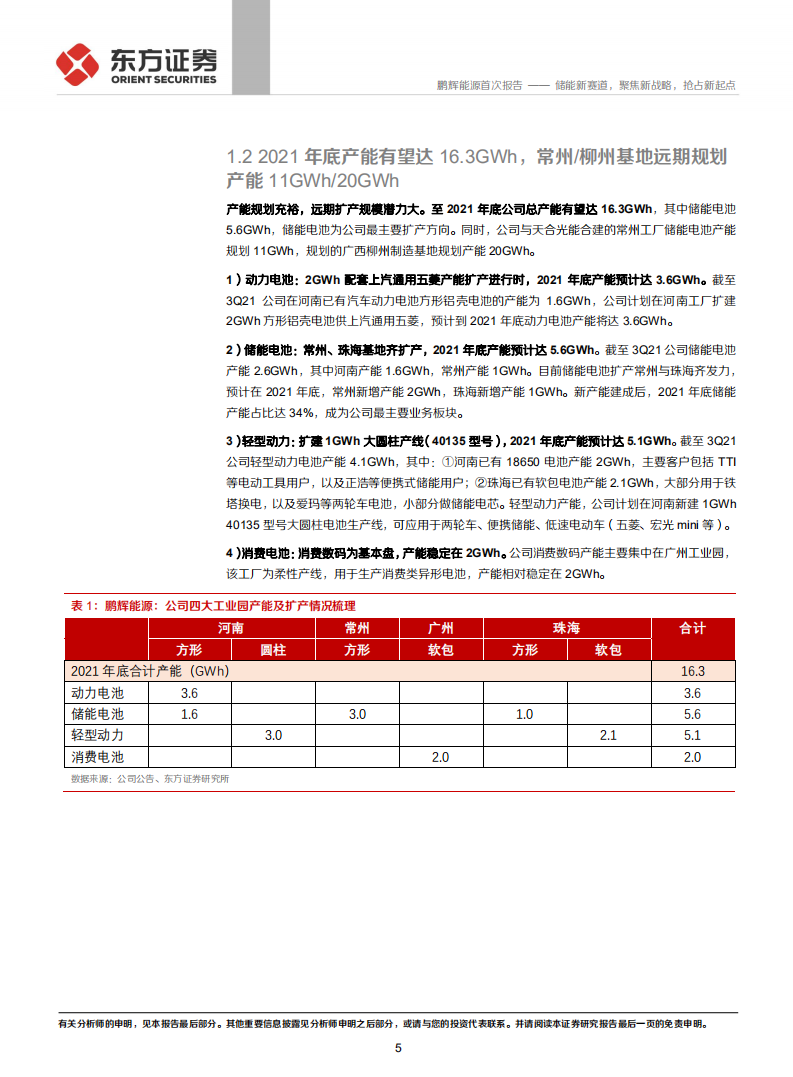 鹏辉能源-储能新赛道，聚焦新战略，抢占新起点-211231.pdf 第5页