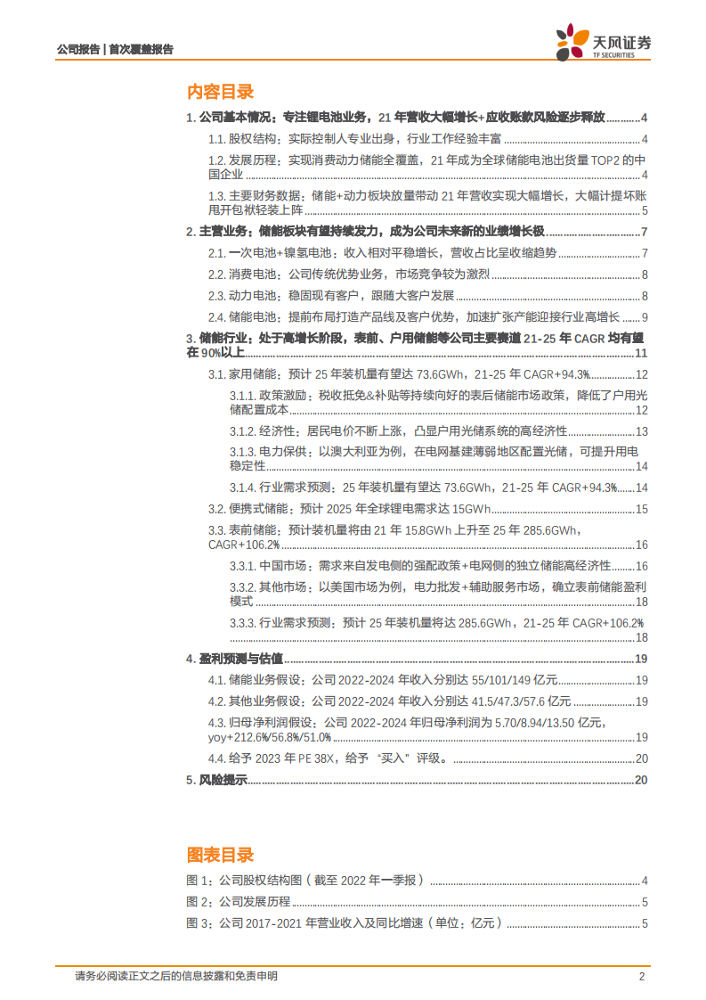 鹏辉能源-战略聚焦储能，直接受益海外户储需求增长-220629.pdf 第2页