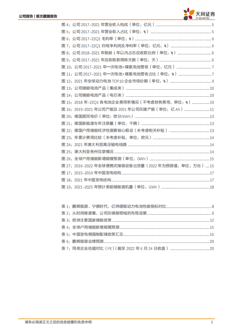 鹏辉能源-战略聚焦储能，直接受益海外户储需求增长-220629.pdf 第3页