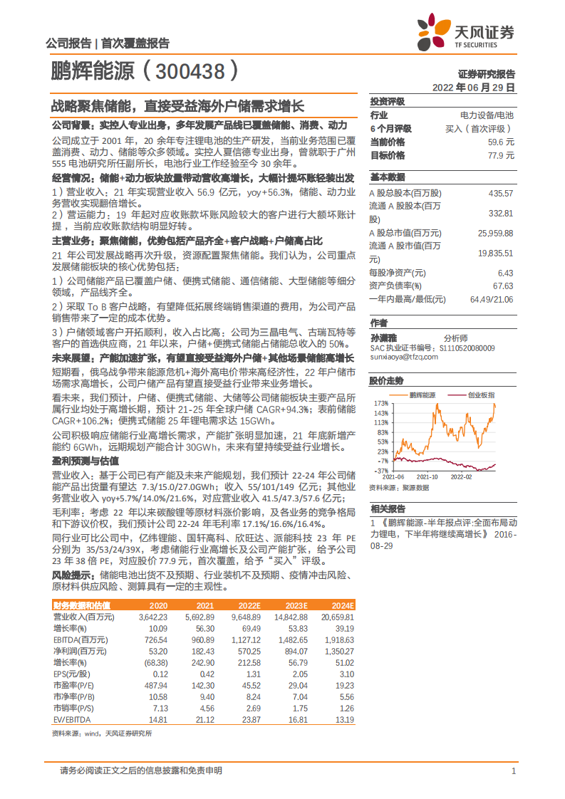 鹏辉能源-战略聚焦储能，直接受益海外户储需求增长-220629.pdf 第1页