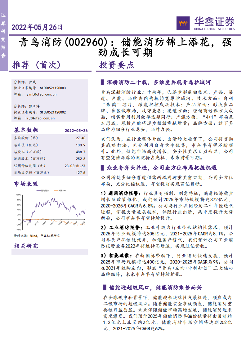 青鸟消防-储能消防锦上添花，强劲成长可期-220526.pdf 第1页