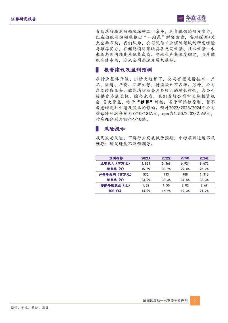 青鸟消防-储能消防锦上添花，强劲成长可期-220526.pdf 第2页