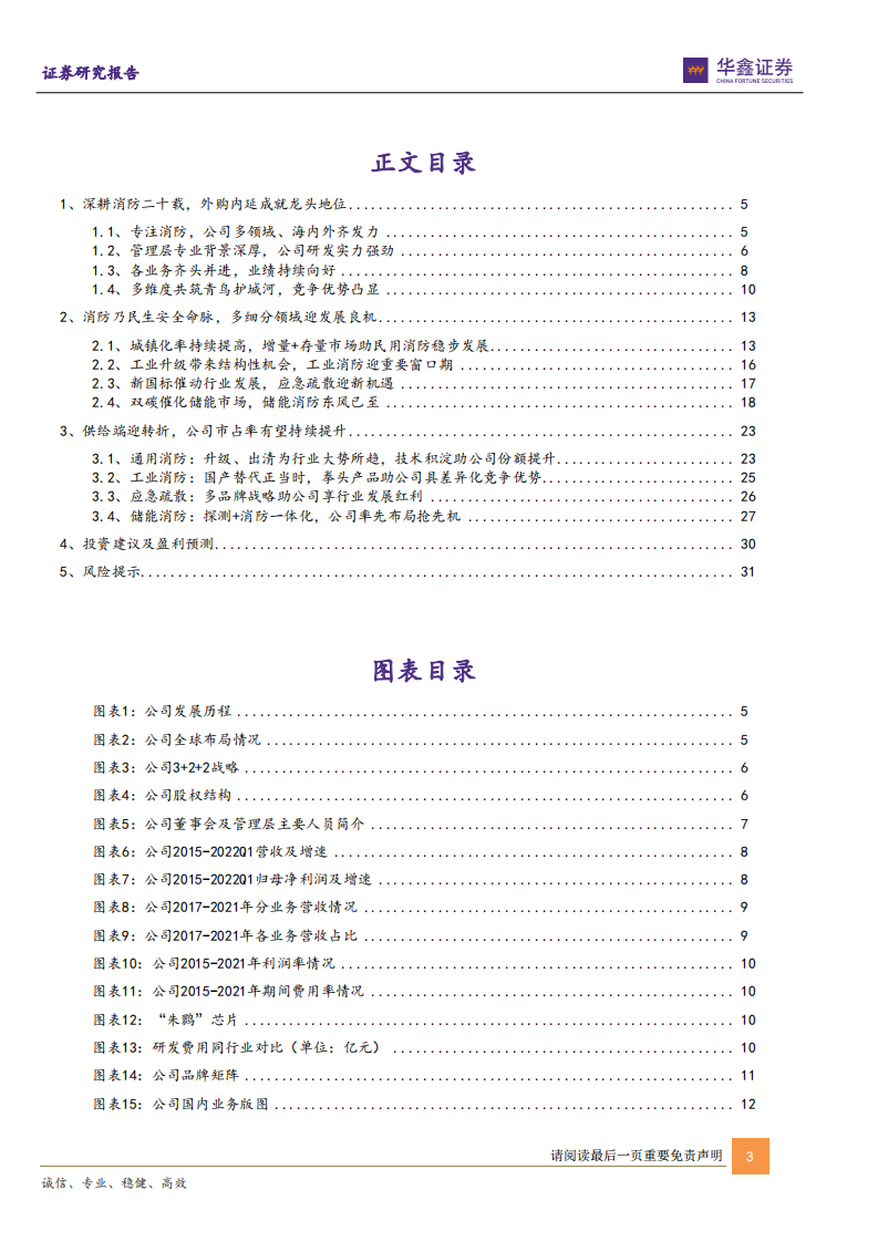 青鸟消防-储能消防锦上添花，强劲成长可期-220526.pdf 第3页