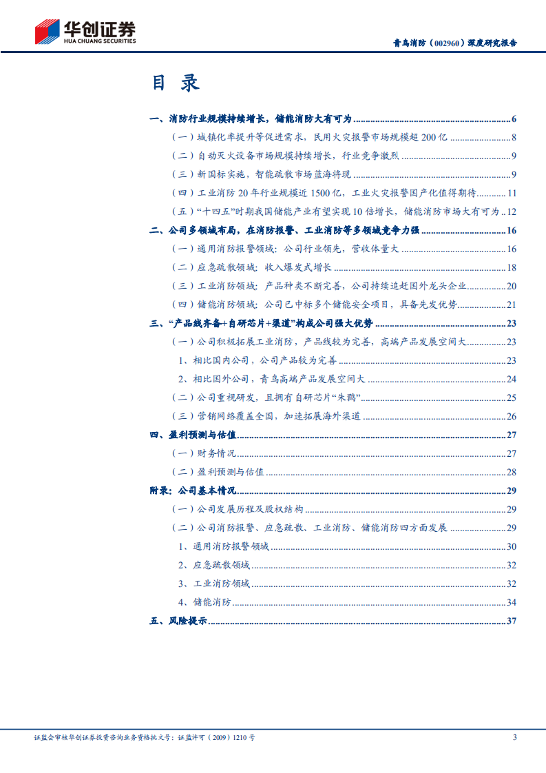 青鸟消防-深度研究报告：传统消防龙头，加快布局储能消防-220213.pdf 第3页
