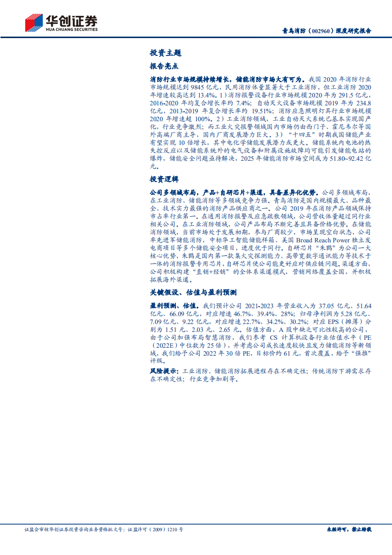 青鸟消防-深度研究报告：传统消防龙头，加快布局储能消防-220213.pdf 第2页