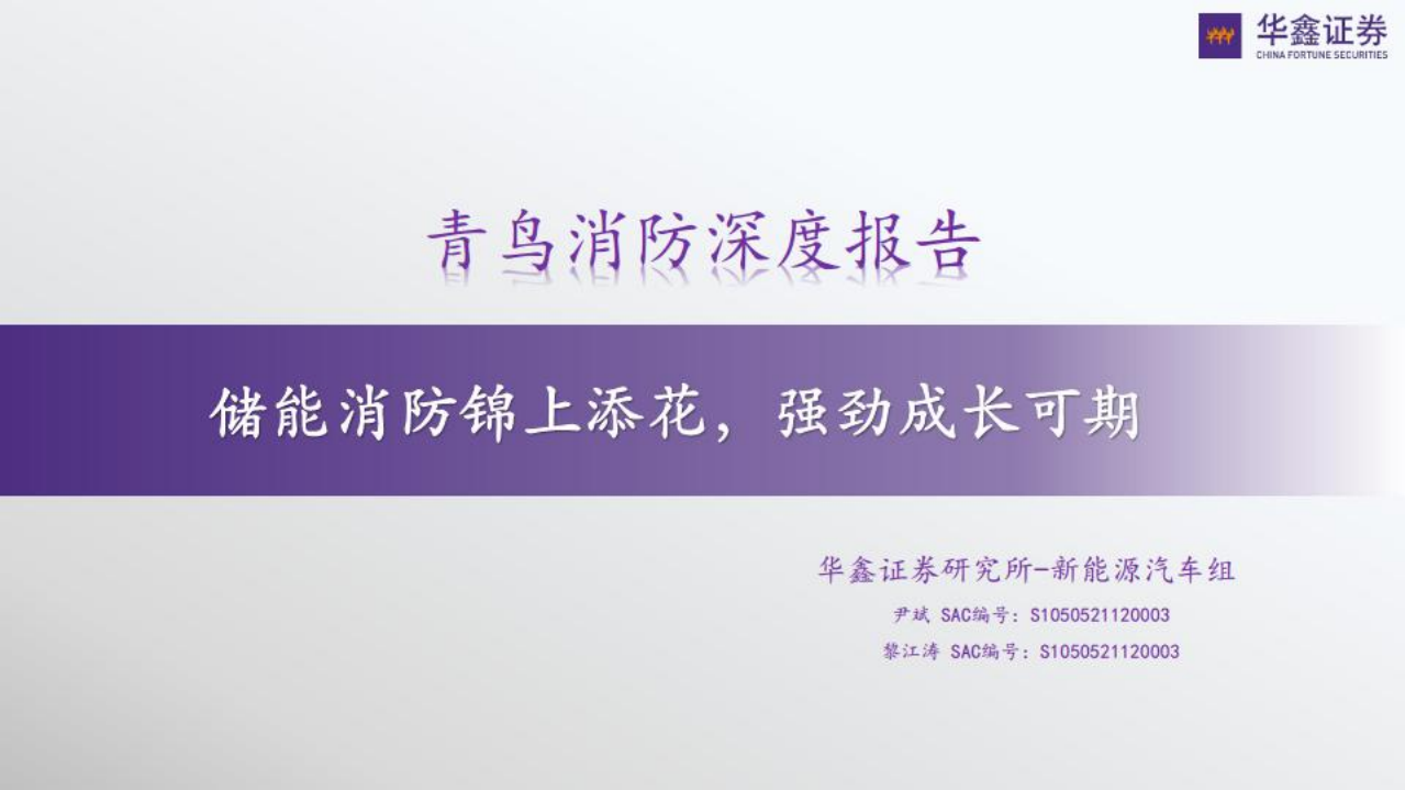 青鸟消防-深度报告：储能消防锦上添花，强劲成长可期-220610.pdf 第1页