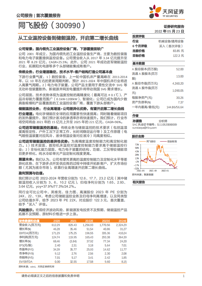 同飞股份-从工业温控设备到储能温控，开启第二增长曲线-220523.pdf 第1页