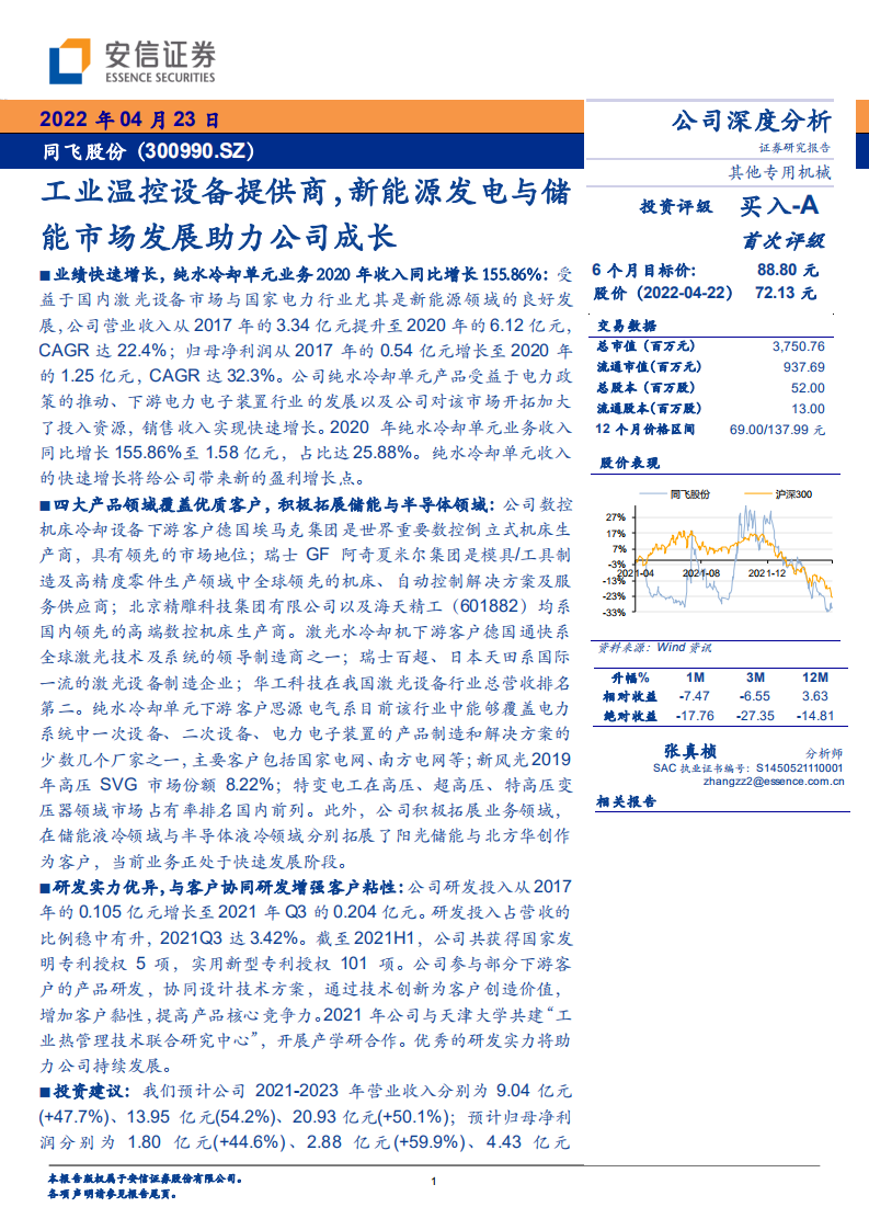 同飞股份-工业温控设备提供商，新能源发电与储能市场发展助力公司成长-220423.pdf 第1页